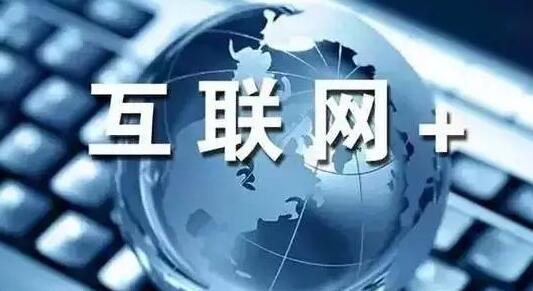 互聯(lián)網+